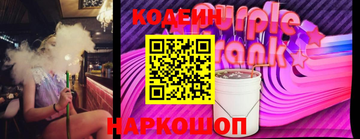 Кодеин Purple Drank  Вход с VPN  Котельники 