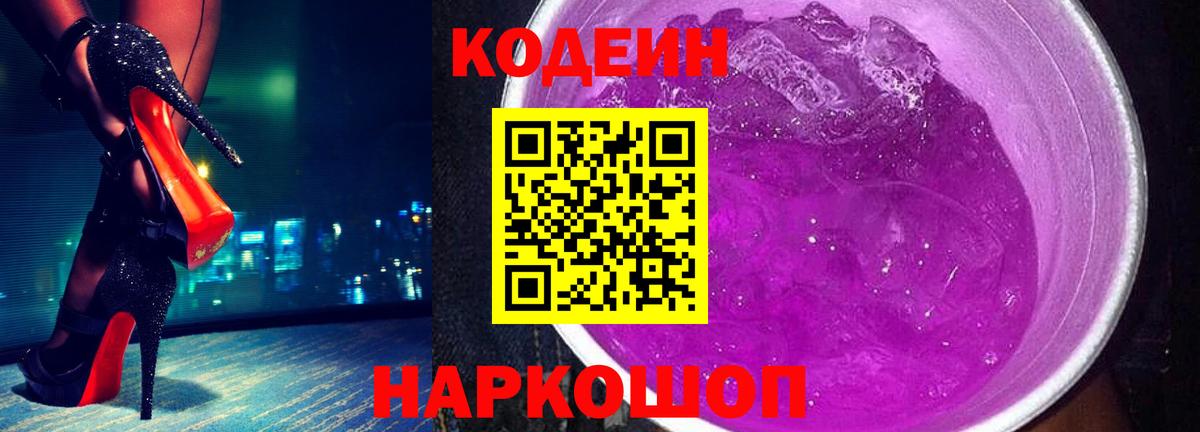 Codein Purple Drank Котельники